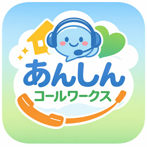あんしんコールワークス