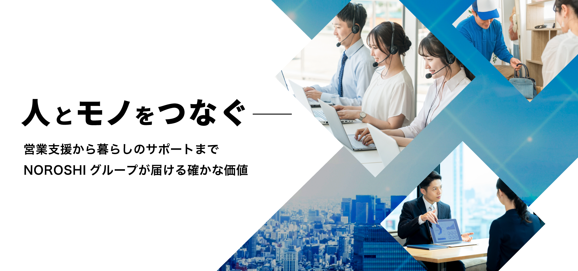 人とモノをつなぐ─営業支援から暮らしのサポートまでNOROSHIグループが届ける確かな価値