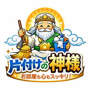 片付けの神様