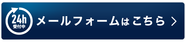 お問い合わせはこちら